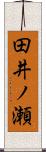田井ノ瀬 Scroll