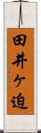 田井ヶ迫 Scroll