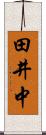 田井中 Scroll