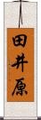 田井原 Scroll