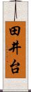 田井台 Scroll