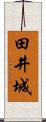 田井城 Scroll