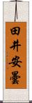田井安曇 Scroll