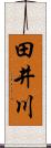田井川 Scroll