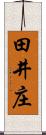 田井庄 Scroll