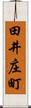 田井庄町 Scroll