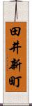 田井新町 Scroll