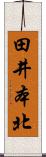 田井本北 Scroll