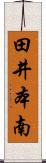 田井本南 Scroll