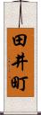 田井町 Scroll