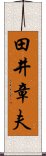 田井章夫 Scroll