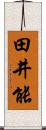 田井能 Scroll