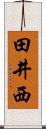 田井西 Scroll