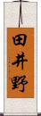 田井野 Scroll