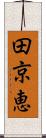 田京恵 Scroll