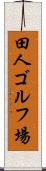 田人ゴルフ場 Scroll