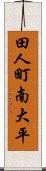 田人町南大平 Scroll