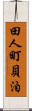 田人町貝泊 Scroll