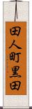 田人町黒田 Scroll