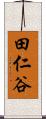 田仁谷 Scroll