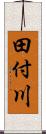 田付川 Scroll