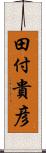田付貴彦 Scroll