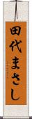 田代まさし Scroll