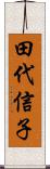 田代信子 Scroll
