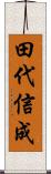 田代信成 Scroll