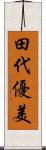 田代優美 Scroll
