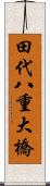 田代八重大橋 Scroll
