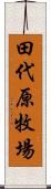 田代原牧場 Scroll