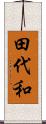 田代和 Scroll