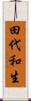 田代和生 Scroll