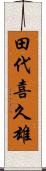 田代喜久雄 Scroll