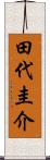 田代圭介 Scroll