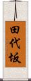 田代坂 Scroll