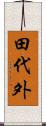 田代外 Scroll