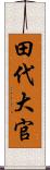 田代大官 Scroll