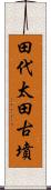 田代太田古墳 Scroll