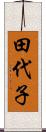 田代子 Scroll