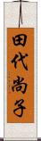 田代尚子 Scroll