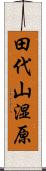 田代山湿原 Scroll