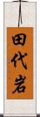 田代岩 Scroll
