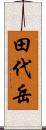 田代岳 Scroll