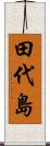 田代島 Scroll