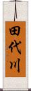 田代川 Scroll