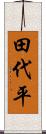 田代平 Scroll