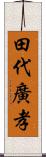 田代廣孝 Scroll