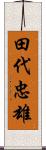 田代忠雄 Scroll